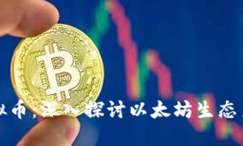 以太坊板块虚拟币:深入探讨以太坊生态系统和投资机会