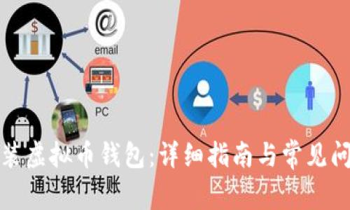 如何安装虚拟币钱包:详细指南与常见问题解答