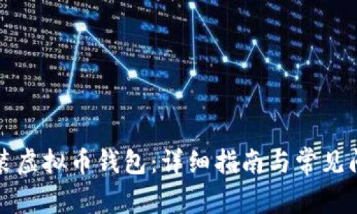 如何安装虚拟币钱包:详细指南与常见问题解答
