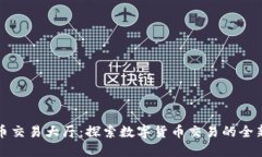 虚拟币交易大厅：探索数字货币交易的全新视野