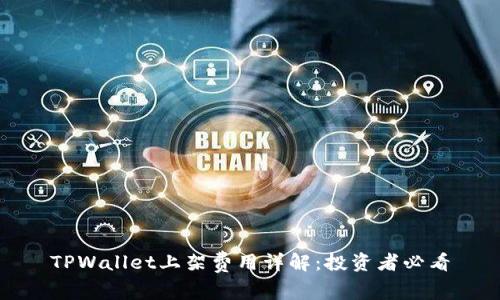 TPWallet上架费用详解:投资者必看