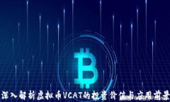 深入解析虚拟币VCAT的投资价值与应用前景