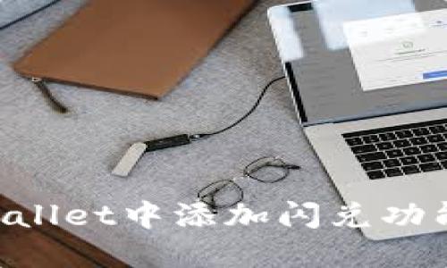 如何在TPWallet中添加闪兑功能:详细指南