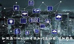 如何在TPWallet中添加闪兑功能：详细指南
