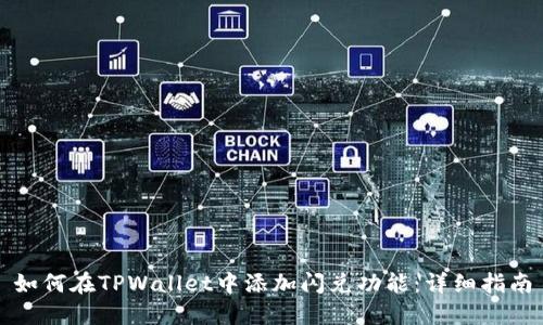 如何在TPWallet中添加闪兑功能:详细指南