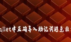 如何在TP Wallet中正确导入助记词避免非法助记词