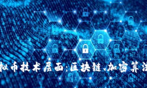 深入理解虚拟币技术层面:区块链、加密算法与共识机制