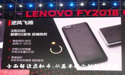 全面解读虚拟币:从基本概念到投资策略