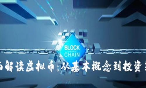 全面解读虚拟币:从基本概念到投资策略