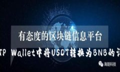 如何在TP Wallet中将USDT转换为BNB的详细指南