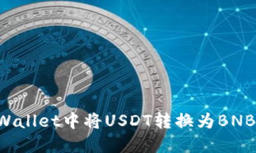 如何在TP Wallet中将USDT转换为BNB的详细指南