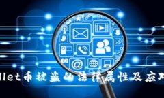 tpwallet币被盗的法律属性及应对措施