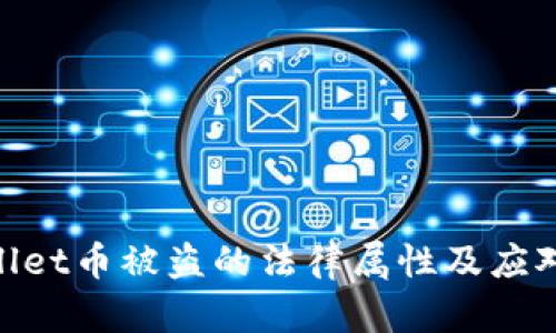 tpwallet币被盗的法律属性及应对措施
