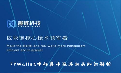TPWallet中的真币及其相关知识解析