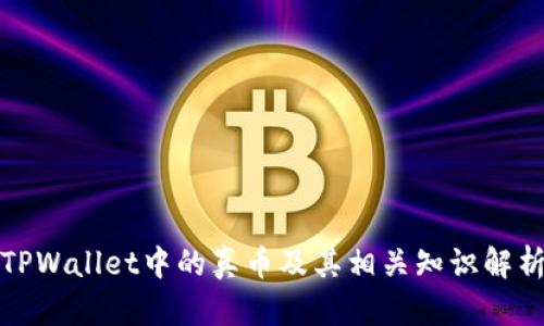 TPWallet中的真币及其相关知识解析