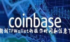 HT转到TPWallet的操作时间和注意事项