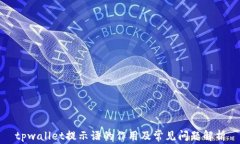 tpwallet提示语的作用及常见问题解析