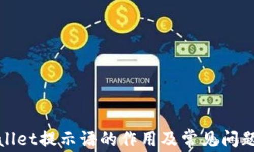 tpwallet提示语的作用及常见问题解析