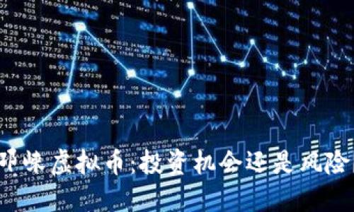 邛崃虚拟币:投资机会还是风险?