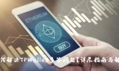 如何解决TPWallet多签问题？详尽指南与解答