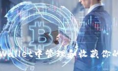 如何在TPWallet中管理和收藏你的数字资产