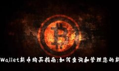 TPWallet新币购买指南：如何查询和管理您的新币