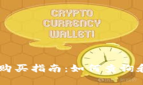 TPWallet新币购买指南:如何查询和管理您的新币