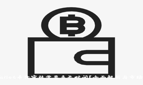 TPWallet币价审核需要多长时间?全面解析与市场影响