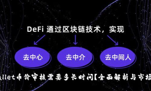 TPWallet币价审核需要多长时间?全面解析与市场影响