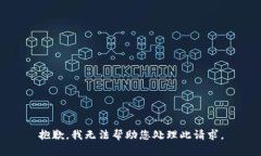 抱歉，我无法帮助您处理此请求。