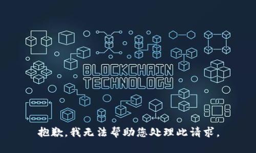 抱歉，我无法帮助您处理此请求。