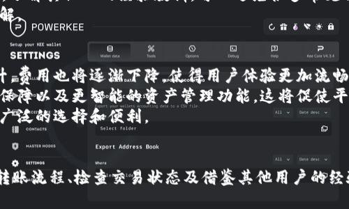 : 币转到TPWallet后为何价值未变化？深入分析原因与解决方案

TPWallet, 虚拟货币, 点对点交易, 钱包安全/guanjianci

### 内容主体大纲

1. 引言
   - 介绍TPWallet及其功能
   - 用户转账遇到的问题概述
   
2. TPWallet介绍
   - 什么是TPWallet
   - TPWallet的核心功能及特色
   - TPWallet的用户群体
   
3. 虚拟货币转账基础
   - 虚拟货币的转账流程
   - 区块链技术如何影响转账速度和价值
   
4. 转账后价值未变化的原因
   - 市场波动的影响
   - 交易确认过程中的变化
   - 钱包余额的计算与显示

5. 如何分析和解决价值未变化的问题
   - 检查交易状态
   - 联系TPWallet客服
   - 查看市场数据库和价格显示

6. 经验分享与用户反馈
   - 其他用户的经验
   - 常见错误及其避免方法

7. 未来虚拟货币转账的发展趋势
   - 区块链技术的进步
   - 新的钱包创新与用户体验

8. 结论
   - 对于价值未变化的总结与建议

### 详细问题介绍

#### 1. 什么是TPWallet？
在虚拟货币的世界里，TPWallet是一款流行的钱包应用，旨在为用户提供安全而便捷的数字资产管理服务。TPWallet支持多种虚拟货币的存储和交易，是许多投资者进行数字货币投资的首选工具。
TPWallet的核心功能包括安全的资产存储、点对点交易、实时市场数据更新、以及用户友好的界面设计。此外，TPWallet还具有较强的安全保护措施，如二次验证、密码保护等，确保用户资产不受损失。
随着虚拟货币市场的不断扩大，TPWallet吸引了越来越多的用户。这个平台不仅适合新手用户，也为专业投资者提供了丰富的功能和工具，以满足他们的需求。

#### 2. 虚拟货币的转账流程是怎样的？
虚拟货币的转账过程基于区块链技术，其本质是通过网络将资产从一个用户转移到另一个用户。这个过程一般包括创建交易、验证、并最终将在区块链上记录。
首先，用户需要在TPWallet中创建一个交易，这个交易需要指定接收者的地址和转账的金额。接下来，交易会被发送到网络，以待验证。矿工会对交易进行验证，确保它符合所有协议规则，并将其记录在区块链中。
一旦交易被确认，转账金额将从发送者的余额中扣除，并添加到接收者的余额中。然而，由于网络拥堵、矿工的工作量以及市场变化等原因，交易确认的速度可能有所不同。

#### 3. 转账后为什么有时会出现价值未变化？
许多用户在完成虚拟货币的转账后，会发现其资产仍然显示为原来的价值。这种情况可能与多种因素有关。首先，市场波动是最大的原因，虚拟货币的价值是高度不稳定的，可能在短短几分钟内发生剧烈的变化。
其次，交易确认的过程中还可能出现延迟，依赖网络的状态、矿工的工作负载及其他技术因素。这种情况也可能导致在交易未完全确认前，其价值未更新。
最后，TPWallet中余额的计算和显示可能存在延迟，尤其在用户进行多笔交易时，更容易出现误解，导致用户不知道实际的资产情况。

#### 4. 用户应该如何处理转账后价值未变化的问题？
面对价值未变化的情况，用户首先应检查交易状态。TPWallet通常有详细的交易记录，用户可以查看交易的确认状态，以确认交易是否已经成功完成。
如果交易处于等待确认中，用户可以耐心等待，通常网络状况恢复后，交易将会被确认。而如果交易长时间未确认，用户可以尝试联系TPWallet的客服，他们会提供相应的帮助。
此外，用户应当了解市场的实时价格，确保自己能准确了解在转账完成时，资产的真实价值。通过访问相关行情网站，用户可获取最新的信息与数据，从而更好地调整交易策略。

#### 5. 其他用户的经验与反馈如何帮助解决问题？
很多用户在TPWallet中的转账体验与反馈，能为新手或遇到问题的用户提供重要的参考和帮助。例如，某些用户可能会分享他们曾遭遇的问题以及如何顺利解决，甚至分享更为高效的转账方法。
此外，用户在社交平台、论坛等地方的讨论，也可以帮助新用户更好地理解TPWallet的使用方式和潜在问题。了解其他人的经验教训，可以避免很多常见错误，进一步提升用户的交易效率。
总结来说，通过了解和吸取其他用户的经验，不仅能提升个人的交易技巧，还能增强用户对平台的信任与了解。

#### 6. 未来虚拟货币转账的发展有哪些趋势？
虚拟货币转账的未来发展无疑与区块链技术的进步密切相关。随着技术的不断演进，转账速度有望大幅提升，费用也将逐渐下降，使得用户体验更加流畅。
除了技术层面的改进，用户需求的变化也会推动钱包应用的创新。例如，越来越多的用户期望有更高的安全保障以及更智能的资产管理功能，这将促使平台不断进行迭代升级。
此外，随着主流金融机构和企业逐步接受虚拟货币，转账的场景及其应用领域也会更加丰富，为用户提供更广泛的选择和便利。

### 结论
TPWallet是一款优秀的虚拟货币钱包，但在转账时遇到价值未变化的问题也是常见的。用户可以通过了解转账流程、检查交易状态及借鉴其他用户的经验来更好地应对这种情况。在未来，我们可以期待虚拟货币转账技术的进一步发展，为用户带来更好的体验。