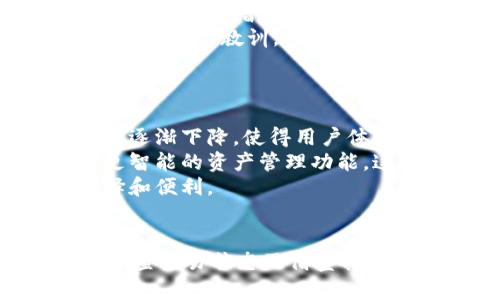 : 币转到TPWallet后为何价值未变化？深入分析原因与解决方案

TPWallet, 虚拟货币, 点对点交易, 钱包安全/guanjianci

### 内容主体大纲

1. 引言
   - 介绍TPWallet及其功能
   - 用户转账遇到的问题概述
   
2. TPWallet介绍
   - 什么是TPWallet
   - TPWallet的核心功能及特色
   - TPWallet的用户群体
   
3. 虚拟货币转账基础
   - 虚拟货币的转账流程
   - 区块链技术如何影响转账速度和价值
   
4. 转账后价值未变化的原因
   - 市场波动的影响
   - 交易确认过程中的变化
   - 钱包余额的计算与显示

5. 如何分析和解决价值未变化的问题
   - 检查交易状态
   - 联系TPWallet客服
   - 查看市场数据库和价格显示

6. 经验分享与用户反馈
   - 其他用户的经验
   - 常见错误及其避免方法

7. 未来虚拟货币转账的发展趋势
   - 区块链技术的进步
   - 新的钱包创新与用户体验

8. 结论
   - 对于价值未变化的总结与建议

### 详细问题介绍

#### 1. 什么是TPWallet？
在虚拟货币的世界里，TPWallet是一款流行的钱包应用，旨在为用户提供安全而便捷的数字资产管理服务。TPWallet支持多种虚拟货币的存储和交易，是许多投资者进行数字货币投资的首选工具。
TPWallet的核心功能包括安全的资产存储、点对点交易、实时市场数据更新、以及用户友好的界面设计。此外，TPWallet还具有较强的安全保护措施，如二次验证、密码保护等，确保用户资产不受损失。
随着虚拟货币市场的不断扩大，TPWallet吸引了越来越多的用户。这个平台不仅适合新手用户，也为专业投资者提供了丰富的功能和工具，以满足他们的需求。

#### 2. 虚拟货币的转账流程是怎样的？
虚拟货币的转账过程基于区块链技术，其本质是通过网络将资产从一个用户转移到另一个用户。这个过程一般包括创建交易、验证、并最终将在区块链上记录。
首先，用户需要在TPWallet中创建一个交易，这个交易需要指定接收者的地址和转账的金额。接下来，交易会被发送到网络，以待验证。矿工会对交易进行验证，确保它符合所有协议规则，并将其记录在区块链中。
一旦交易被确认，转账金额将从发送者的余额中扣除，并添加到接收者的余额中。然而，由于网络拥堵、矿工的工作量以及市场变化等原因，交易确认的速度可能有所不同。

#### 3. 转账后为什么有时会出现价值未变化？
许多用户在完成虚拟货币的转账后，会发现其资产仍然显示为原来的价值。这种情况可能与多种因素有关。首先，市场波动是最大的原因，虚拟货币的价值是高度不稳定的，可能在短短几分钟内发生剧烈的变化。
其次，交易确认的过程中还可能出现延迟，依赖网络的状态、矿工的工作负载及其他技术因素。这种情况也可能导致在交易未完全确认前，其价值未更新。
最后，TPWallet中余额的计算和显示可能存在延迟，尤其在用户进行多笔交易时，更容易出现误解，导致用户不知道实际的资产情况。

#### 4. 用户应该如何处理转账后价值未变化的问题？
面对价值未变化的情况，用户首先应检查交易状态。TPWallet通常有详细的交易记录，用户可以查看交易的确认状态，以确认交易是否已经成功完成。
如果交易处于等待确认中，用户可以耐心等待，通常网络状况恢复后，交易将会被确认。而如果交易长时间未确认，用户可以尝试联系TPWallet的客服，他们会提供相应的帮助。
此外，用户应当了解市场的实时价格，确保自己能准确了解在转账完成时，资产的真实价值。通过访问相关行情网站，用户可获取最新的信息与数据，从而更好地调整交易策略。

#### 5. 其他用户的经验与反馈如何帮助解决问题？
很多用户在TPWallet中的转账体验与反馈，能为新手或遇到问题的用户提供重要的参考和帮助。例如，某些用户可能会分享他们曾遭遇的问题以及如何顺利解决，甚至分享更为高效的转账方法。
此外，用户在社交平台、论坛等地方的讨论，也可以帮助新用户更好地理解TPWallet的使用方式和潜在问题。了解其他人的经验教训，可以避免很多常见错误，进一步提升用户的交易效率。
总结来说，通过了解和吸取其他用户的经验，不仅能提升个人的交易技巧，还能增强用户对平台的信任与了解。

#### 6. 未来虚拟货币转账的发展有哪些趋势？
虚拟货币转账的未来发展无疑与区块链技术的进步密切相关。随着技术的不断演进，转账速度有望大幅提升，费用也将逐渐下降，使得用户体验更加流畅。
除了技术层面的改进，用户需求的变化也会推动钱包应用的创新。例如，越来越多的用户期望有更高的安全保障以及更智能的资产管理功能，这将促使平台不断进行迭代升级。
此外，随着主流金融机构和企业逐步接受虚拟货币，转账的场景及其应用领域也会更加丰富，为用户提供更广泛的选择和便利。

### 结论
TPWallet是一款优秀的虚拟货币钱包，但在转账时遇到价值未变化的问题也是常见的。用户可以通过了解转账流程、检查交易状态及借鉴其他用户的经验来更好地应对这种情况。在未来，我们可以期待虚拟货币转账技术的进一步发展，为用户带来更好的体验。
