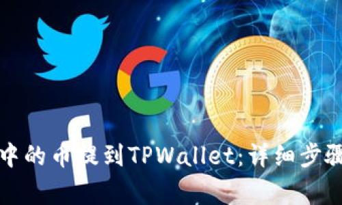 如何将抹茶中的币提到TPWallet:详细步骤与注意事项
