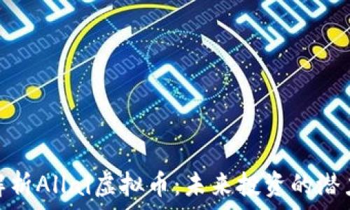 全方位解析Allai虚拟币:未来投资的潜力与风险