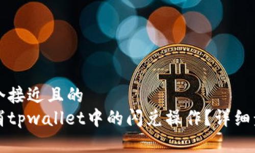思考一个接近且的
如何取消tpwallet中的闪兑操作?详细步骤解析