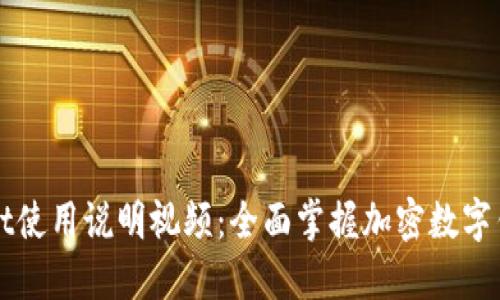 TPWallet使用说明视频:全面掌握加密数字钱包功能