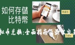 新加坡虚拟币兑换：全面指南及最佳交易平台推