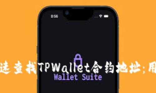 如何快速查找TPWallet合约地址:用户指南