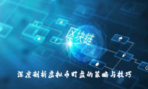 深度剖析虚拟币盯盘的策略与技巧