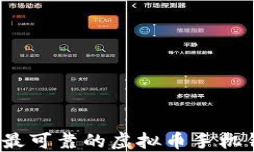 2023年最可靠的虚拟币手机钱包推荐