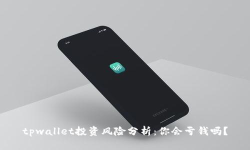tpwallet投资风险分析:你会亏钱吗?