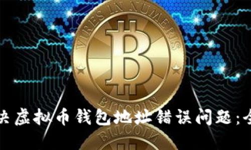 如何解决虚拟币钱包地址错误问题:全面指南