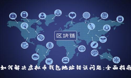 如何解决虚拟币钱包地址错误问题:全面指南
