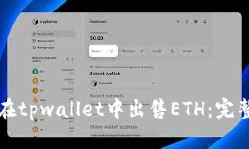 如何在tpwallet中出售ETH:完整指南