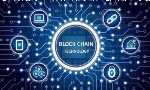 
  TPWallet升级后如何解决应用不显示的问题？ / 

关键词：
 guanjianci TPWallet, 升级, 应用, 不显示 /guanjianci 

内容主体大纲：
1. 引言
   - 简述TPWallet的重要性
   - 升级后的常见问题

2. TPWallet升级后应用不显示的原因
   - 应用兼容性问题
   - 更新过程中出现错误
   - 缓存和数据问题
   - 设备设置的影响

3. 如何解决TPWallet升级后应用不显示的问题
   - 检查并更新设备系统
   - 清理缓存和数据
   - 重新安装TPWallet
   - 调整应用权限设置

4. 预防TPWallet应用不显示问题的方法
   - 定期检查更新
   - 保留足够的设备存储空间
   - 收集用户反馈与改进软件体验

5. 结论
   - 再次强调定期更新的重要性
   - 鼓励用户反馈，让TPWallet更好

详细内容：

引言
在数字化金融时代，TPWallet逐渐成为用户进行数字资产管理与交易的重要工具。作为一款功能强大的钱包应用，TPWallet提供了安全、便捷的服务，让用户能够轻松管理自己的虚拟货币。然而，在其不断引入新功能与更新时，部分用户会遇到升级后应用不显示的问题。本文将深入探讨这一问题的成因，并提供相应的解决方案，帮助用户顺利恢复应用运行。

TPWallet升级后应用不显示的原因
在TPWallet完成升级后，用户可能会发现应用无法正常显示，这一问题的发生原因多种多样，以下是一些常见的情况：

1. 应用兼容性问题：一些版本的TPWallet可能与用户设备中的操作系统不兼容，导致应用在更新后无法正常开启。尤其是对于使用较老设备的用户来说，更新后的版本可能无法满足其性能要求。

2. 更新过程中出现错误：在进行应用更新时，若网络不稳定或设备内存不足，可能导致更新文件未能成功安装，从而造成应用无法显示。

3. 缓存和数据问题：TPWallet在日常运行中会生成大量的缓存文件，若这些文件未能及时清理，可能影响应用的正常显示。当用户尝试打开已更新的版本时，旧有的缓存可能产生冲突。

4. 设备设置的影响：用户的设备设置，如应用权限限制或安全软件干预，也可能导致TPWallet升级后无法正常显示。

如何解决TPWallet升级后应用不显示的问题
面对TPWallet应用不显示的问题，用户可以采取以下几种解决方案：

1. 检查并更新设备系统：首先，确保设备使用的是最新版本的操作系统。过时的系统可能会与TPWallet升级后的新版本不兼容，因此定期检查设备更新是非常重要的。当系统升级后，尝试重新启动TPWallet，看看应用是否能够正常显示。

2. 清理缓存和数据：用户可以进入设备的设置界面，找到TPWallet应用，清理应用的缓存和数据。这样能够消除由于旧数据造成的冲突，但请注意，清除数据后需要重新登录或进行初始设置。

3. 重新安装TPWallet：若以上方法都无法解决问题，用户可以尝试卸载TPWallet后重新下载安装。这一过程将确保应用以全新的状态运行，避免因版本冲突而导致的问题。

4. 调整应用权限设置：在某些情况下，TPWallet可能需要特定的权限才能正常运行。用户需检查应用的权限设置，确保给予应用足够的使用权限，如存储权限、网络访问权限等。

预防TPWallet应用不显示问题的方法
预防胜于治疗，用户在日常使用TPWallet时可以采取一些措施，减少应用不显示的问题发生：

1. 定期检查更新：建议用户定期检查TPWallet的官方更新信息，尽量在第一时间更新到最新版本，以确保使用最稳定的功能和系统。

2. 保留足够的设备存储空间：为了确保应用运行流畅，用户应保持设备有足够的存储空间，定期清理无用的应用和文件，避免影响TPWallet的正常使用。

3. 收集用户反馈与改进软件体验：TPWallet官方可以通过定期调查或意见收集，了解用户在使用过程中的问题与需求，及时进行改进，提升用户体验。

结论
综上所述，TPWallet作为一款数字钱包应用，其稳定性对于用户的资产管理至关重要。用户在升级后遇到应用不显示的问题，往往是由于设备兼容性、更新错误或缓存影响等多种因素导致的。我们提供了一系列解决方案，旨在帮助用户高效解决问题。同时，保持设备更新、定期清理存储等预防措施，将有助于减少类似问题的发生。用户的反馈与建议也将是推动TPWallet不断改进的重要力量。

思考的相关问题：
1. TPWallet应用的最新版本有哪些新增功能？
2. 如何确保设备内存足够以支持TPWallet的运行？
3. TPWallet的安全性如何保障？
4. 如何备份TPWallet中的数字资产？
5. 遇到TPWallet无法更新的问题该如何处理？
6. 如何联系TPWallet的客户支持？

接下来，我将逐个问题进行详细介绍，每个问题的介绍字数大约800字。