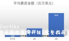 jiaotiao/jiaotiaotpwallet转币安使用哪种链？完整指南