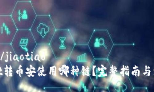jiaotiao/jiaotiao
tpwallet转币安使用哪种链?完整指南与注意事项