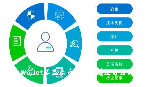 解决TPWallet不显示币图标的有效方法与技巧