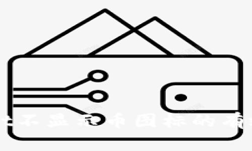 解决TPWallet不显示币图标的有效方法与技巧